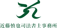 トップページ | 岐阜県の近藤慎也司法書士事務所にお気軽にご相談ください！